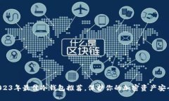 2023年最佳冷钱包推荐，保护你的加密资产安全！