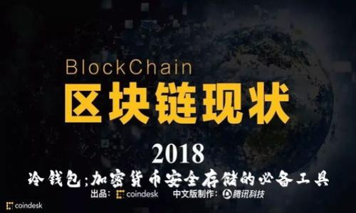 冷钱包:加密货币安全存储的必备工具