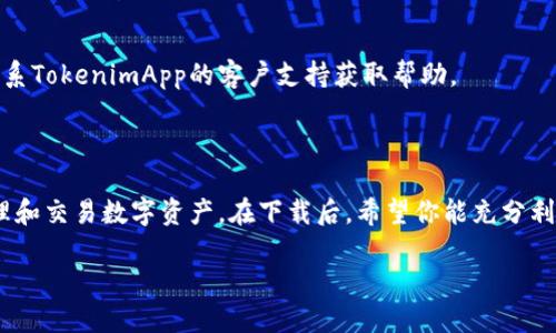  TokenimApp下载指南：一步步轻松获取这款热门应用 / 

 guanjianci TokenimApp, 手机下载, 应用安装, 如何下载应用, 热门应用 /guanjianci 

什么是TokenimApp？

TokenimApp是一款越来越受到欢迎的移动应用，它为用户提供了各种便捷的功能。这个应用尤其在加密货币爱好者中备受推崇，因为它能够帮助用户轻松管理数字资产、获取实时市场数据，并通过安全的方式进行交易。随着数字货币的普及，越来越多的人开始关注这一应用，并希望通过它来提高自己的投资效率和市场洞察力。

TokenimApp的主要功能

在正式下载之前，让我们先了解一下TokenimApp提供的核心功能。不同于市面上其他的数字货币管理工具，TokenimApp不仅仅是一个交易平台，它也为用户添加了许多实用的小工具。例如，通过市场分析和趋势图表，用户可以更好地把握投资机会；同时，应用内置的通知系统可以第一时间将市场变动的信息推送给用户，确保他们不会错过关键的投资时机。

如何下载TokenimApp

好了，既然你对TokenimApp感兴趣，怎么才能顺利下载呢？这里有一份详细的步骤指南，跟着你就能轻松搞定。

h4步骤一：选择下载平台/h4

TokenimApp可以在不同的平台上下载，根据你使用的设备，选择相应的应用商店。如果你是安卓用户，可以前往Google Play商店；如果你是苹果用户，则要到App Store。这两大平台都提供了TokenimApp的安全下载通道，确保你能够获取到最新版本的应用。

h4步骤二：搜索应用/h4

在打开你选择的应用商店后，找到搜索框。这是你下载TokenimApp的第一步。在搜索框中输入“TokenimApp”，点击搜索。几秒钟后，你应该能够看到应用的图标和简要描述。如果在这里找不到，尝试检查拼写，确保没有任何错误。

h4步骤三：点击下载/h4

一旦找到了TokenimApp，点击它进入应用的详细页面。在这个页面上，你会看到“下载”或“获取”的按钮。点击它，就会开始自动下载。根据你网络的速度，下载的时间可能会有所不同。

h4步骤四：安装应用/h4

下载完成后，系统会自动提示你进行安装。安卓用户可能需要在安装前确认一些设置，例如允许安装来自不明来源的应用（如果你是通过其他渠道下载的）。苹果用户则只需点击“安装”，系统会自动完成剩下的步骤。

h4步骤五：注册和登录/h4

安装完成后，点击打开应用。首先，你可能需要进行注册或登录。确保填写准确的信息，以便顺利使用TokenimApp的各项功能。如果你已经有账户，直接输入你的用户名和密码即可。如果是新用户，按照提示创建一个新账户，通常需要输入邮箱、手机号等信息。

常见问题与解决方案

在下载或使用TokenimApp的过程中，难免会遇到一些问题。以下是一些常见的问题及其解决方案，希望能帮到你。

h4问题一：应用无法下载/h4

如果你在应用商店中无法下载TokenimApp，可能是因为该应用在你所在的地区尚未上线，或者你的设备不符合应用的最低要求。在这种情况下，可以尝试访问TokenimApp的官方网站，查看是否有APK文件供下载，但一定要确保从可信的渠道获取。

h4问题二：注册失败/h4

若在注册过程中遇到问题，首先检查你的网络连接是否正常。此外，确保输入的信息没有错误，如验证码、邮箱或手机号。在某些情况下，系统可能需要一些时间来确认你的信息，因此耐心等待也是很重要的。

h4问题三：应用闪退/h4

闪退现象通常发生在应用与手机系统不兼容的情况下。首先可以尝试更新应用到最新版本，或重启手机。如果问题依然存在，可以尝试卸载后重装应用，或联系TokenimApp的客户支持获取帮助。

总结

TokenimApp的下载过程其实非常简单，只要按照上述步骤操作，就能够顺利获取这款应用。它的设计不仅直观易用，更是集合了多种实用功能，帮助用户管理和交易数字资产。在下载后，希望你能充分利用这款应用，提升你的投资体验。掌握更多市场动态，做出更明智的决策，TokenimApp将是你不可或缺的好帮手！

如果你对TokenimApp的使用有任何疑问或者有更好的使用体验，欢迎在评论区与大家分享！常常交流使用心得，才能让我们共同进步，玩转数字货币世界。