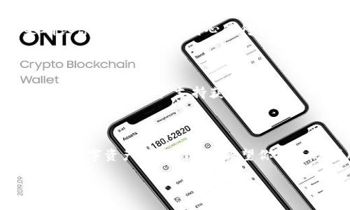   TokenimApp下载指南：一步步轻松获取这款热门应用 / 

 guanjianci TokenimApp, 手机下载, 应用安装, 如何下载应用, 热门应用 /guanjianci 

什么是TokenimApp？

TokenimApp是一款越来越受到欢迎的移动应用，它为用户提供了各种便捷的功能。这个应用尤其在加密货币爱好者中备受推崇，因为它能够帮助用户轻松管理数字资产、获取实时市场数据，并通过安全的方式进行交易。随着数字货币的普及，越来越多的人开始关注这一应用，并希望通过它来提高自己的投资效率和市场洞察力。

TokenimApp的主要功能

在正式下载之前，让我们先了解一下TokenimApp提供的核心功能。不同于市面上其他的数字货币管理工具，TokenimApp不仅仅是一个交易平台，它也为用户添加了许多实用的小工具。例如，通过市场分析和趋势图表，用户可以更好地把握投资机会；同时，应用内置的通知系统可以第一时间将市场变动的信息推送给用户，确保他们不会错过关键的投资时机。

如何下载TokenimApp

好了，既然你对TokenimApp感兴趣，怎么才能顺利下载呢？这里有一份详细的步骤指南，跟着你就能轻松搞定。

h4步骤一：选择下载平台/h4

TokenimApp可以在不同的平台上下载，根据你使用的设备，选择相应的应用商店。如果你是安卓用户，可以前往Google Play商店；如果你是苹果用户，则要到App Store。这两大平台都提供了TokenimApp的安全下载通道，确保你能够获取到最新版本的应用。

h4步骤二：搜索应用/h4

在打开你选择的应用商店后，找到搜索框。这是你下载TokenimApp的第一步。在搜索框中输入“TokenimApp”，点击搜索。几秒钟后，你应该能够看到应用的图标和简要描述。如果在这里找不到，尝试检查拼写，确保没有任何错误。

h4步骤三：点击下载/h4

一旦找到了TokenimApp，点击它进入应用的详细页面。在这个页面上，你会看到“下载”或“获取”的按钮。点击它，就会开始自动下载。根据你网络的速度，下载的时间可能会有所不同。

h4步骤四：安装应用/h4

下载完成后，系统会自动提示你进行安装。安卓用户可能需要在安装前确认一些设置，例如允许安装来自不明来源的应用（如果你是通过其他渠道下载的）。苹果用户则只需点击“安装”，系统会自动完成剩下的步骤。

h4步骤五：注册和登录/h4

安装完成后，点击打开应用。首先，你可能需要进行注册或登录。确保填写准确的信息，以便顺利使用TokenimApp的各项功能。如果你已经有账户，直接输入你的用户名和密码即可。如果是新用户，按照提示创建一个新账户，通常需要输入邮箱、手机号等信息。

常见问题与解决方案

在下载或使用TokenimApp的过程中，难免会遇到一些问题。以下是一些常见的问题及其解决方案，希望能帮到你。

h4问题一：应用无法下载/h4

如果你在应用商店中无法下载TokenimApp，可能是因为该应用在你所在的地区尚未上线，或者你的设备不符合应用的最低要求。在这种情况下，可以尝试访问TokenimApp的官方网站，查看是否有APK文件供下载，但一定要确保从可信的渠道获取。

h4问题二：注册失败/h4

若在注册过程中遇到问题，首先检查你的网络连接是否正常。此外，确保输入的信息没有错误，如验证码、邮箱或手机号。在某些情况下，系统可能需要一些时间来确认你的信息，因此耐心等待也是很重要的。

h4问题三：应用闪退/h4

闪退现象通常发生在应用与手机系统不兼容的情况下。首先可以尝试更新应用到最新版本，或重启手机。如果问题依然存在，可以尝试卸载后重装应用，或联系TokenimApp的客户支持获取帮助。

总结

TokenimApp的下载过程其实非常简单，只要按照上述步骤操作，就能够顺利获取这款应用。它的设计不仅直观易用，更是集合了多种实用功能，帮助用户管理和交易数字资产。在下载后，希望你能充分利用这款应用，提升你的投资体验。掌握更多市场动态，做出更明智的决策，TokenimApp将是你不可或缺的好帮手！

如果你对TokenimApp的使用有任何疑问或者有更好的使用体验，欢迎在评论区与大家分享！常常交流使用心得，才能让我们共同进步，玩转数字货币世界。