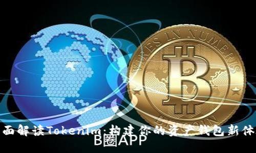 全面解读Tokenim：构建你的资产钱包新体验