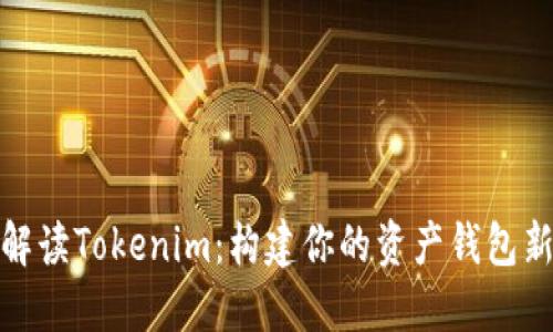 全面解读Tokenim：构建你的资产钱包新体验
