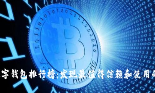2023年数字钱包排行榜:发现最值得信赖和使用的支付应用