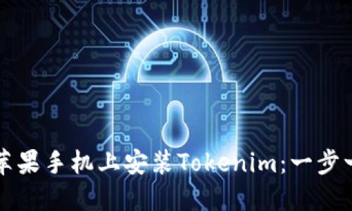 如何在苹果手机上安装Tokenim:一步一步指南