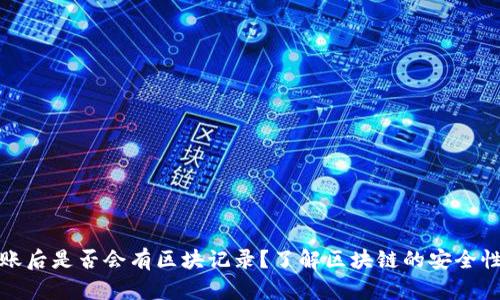 冷钱包转账后是否会有区块记录？了解区块链的安全性与隐私性
