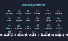 冷钱包转账后是否会有区块记录？了解区块链的