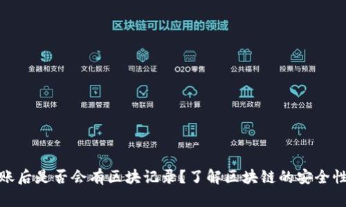 冷钱包转账后是否会有区块记录？了解区块链的安全性与隐私性