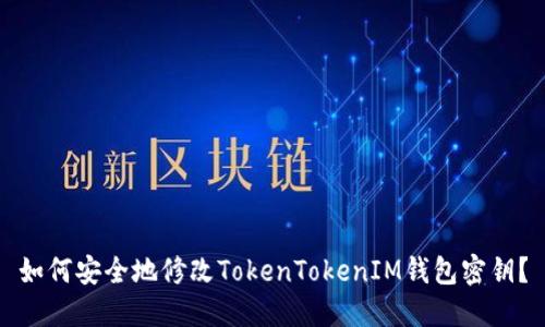如何安全地修改TokenTokenIM钱包密钥？