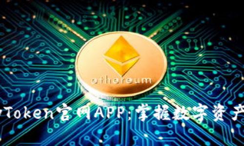 轻松下载MyToken官网APP：掌握数字资产的关键一步