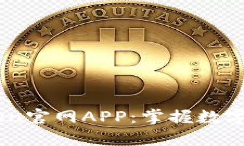 轻松下载MyToken官网APP：掌握数字资产的关键一步