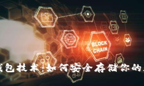 揭秘冷钱包技术:如何安全存储你的加密资产