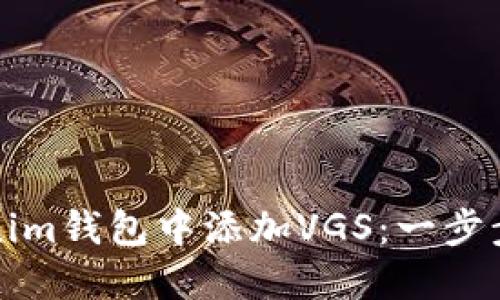 如何在Tokenim钱包中添加VGS:一步步的详细指南