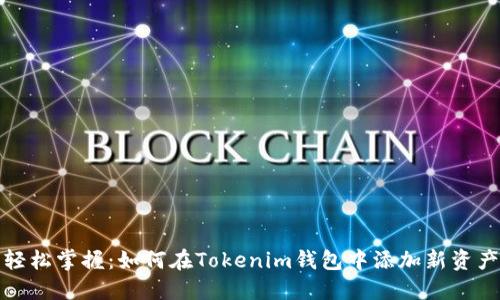 轻松掌握：如何在Tokenim钱包中添加新资产