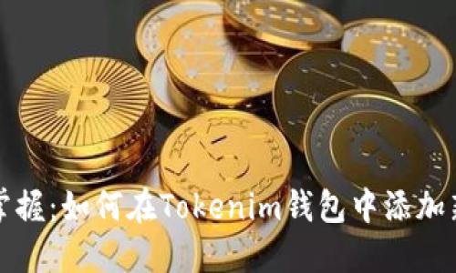 轻松掌握：如何在Tokenim钱包中添加新资产