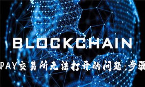 解决TOPAY交易所无法打开的问题:步骤与技巧