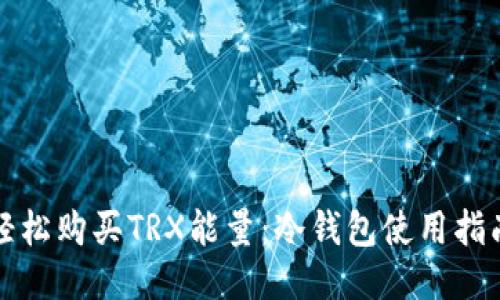 轻松购买TRX能量:冷钱包使用指南