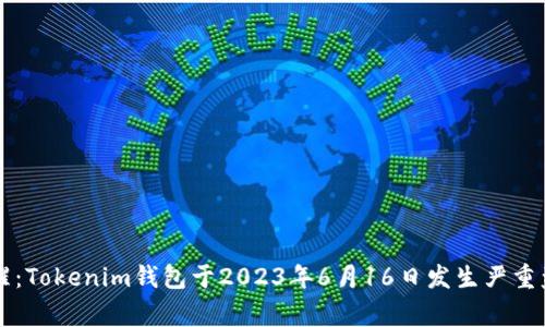 紧急提醒：Tokenim钱包于2023年6月16日发生严重盗币事件