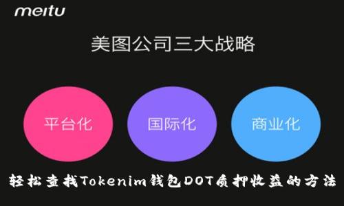 轻松查找Tokenim钱包DOT质押收益的方法