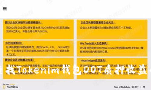 轻松查找Tokenim钱包DOT质押收益的方法