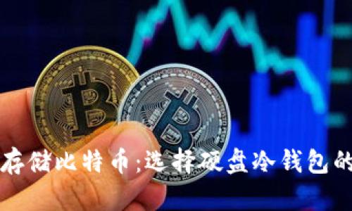 如何安全存储比特币:选择硬盘冷钱包的终极指南