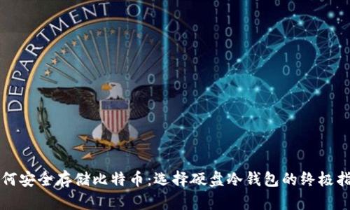 如何安全存储比特币:选择硬盘冷钱包的终极指南