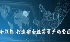 探秘冷钱包：打造安全数字资产的坚固堡垒