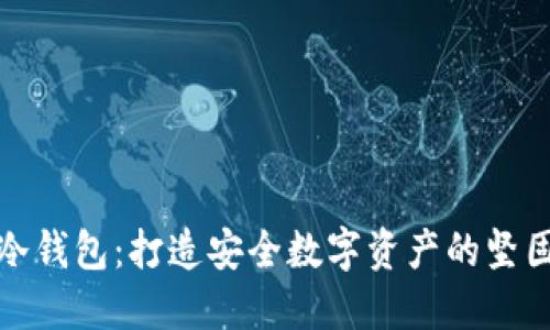 探秘冷钱包:打造安全数字资产的坚固堡垒