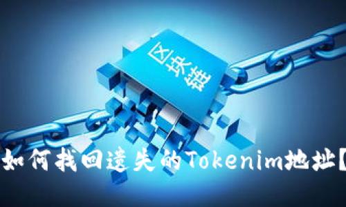 如何找回遗失的Tokenim地址?
