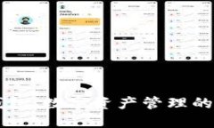 探索IM钱包：数字资产管理的革命之路