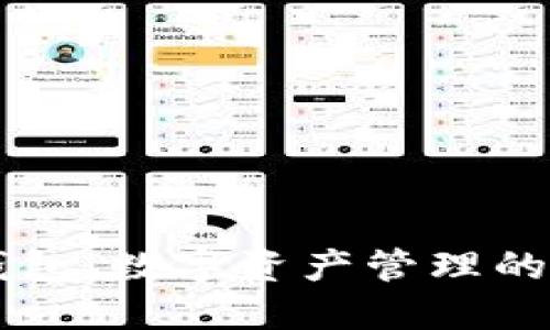 探索IM钱包：数字资产管理的革命之路
