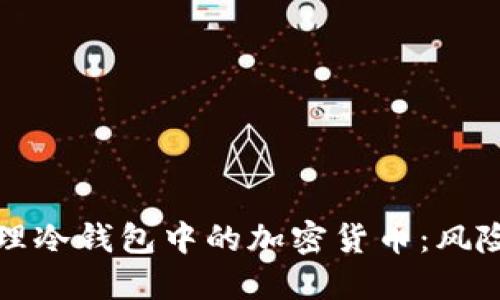 如何安全管理冷钱包中的加密货币:风险与查询指南
