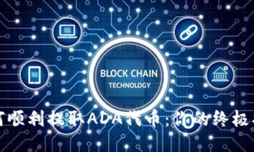 如何顺利提取ADA代币：你的终极指南