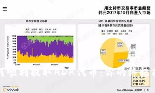 如何顺利提取ADA代币：你的终极指南