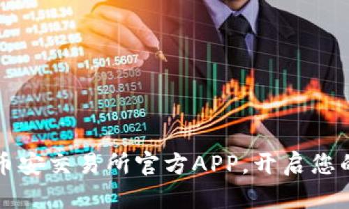 一步到位,轻松下载币安交易所官方APP,开启您的数字货币投资之旅!