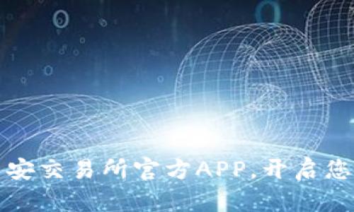 一步到位,轻松下载币安交易所官方APP,开启您的数字货币投资之旅!