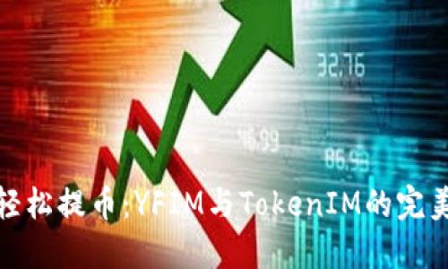 如何轻松提币:YFIM与TokenIM的完美结合