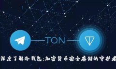 深度了解冷钱包：加密货币安全存储的守护者