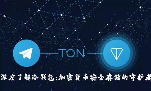 深度了解冷钱包:加密货币安全存储的守护者