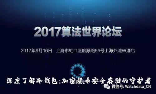 深度了解冷钱包:加密货币安全存储的守护者
