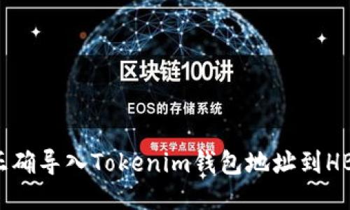 如何正确导入Tokenim钱包地址到HB钱包?