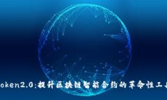 Token2.0：提升区块链智能合约的革命性工具