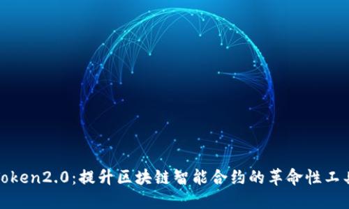 Token2.0:提升区块链智能合约的革命性工具
