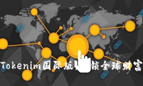 尽情享受Tokenim国际版:解锁全球财富的新机遇