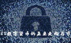 最新消息：CRV数字货币的未来走向与市场动态分