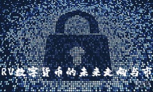 最新消息:CRV数字货币的未来走向与市场动态分析