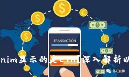 为什么Tokenim显示的是ETH?深入解析以及使用指南