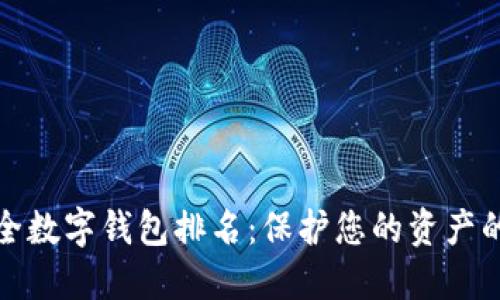 全球最安全数字钱包排名:保护您的资产的最佳选择