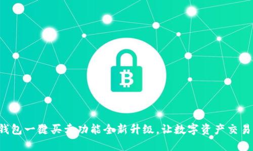 比特派钱包一键买卖功能全新升级,让数字资产交易更简单!