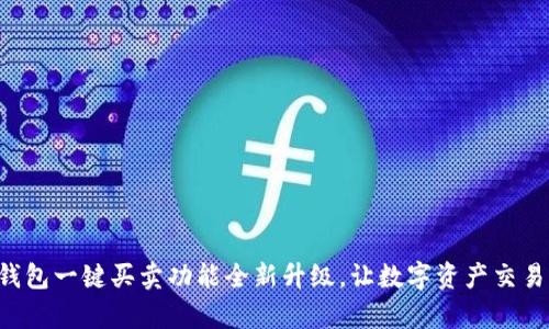 比特派钱包一键买卖功能全新升级,让数字资产交易更简单!