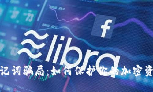 揭露助记词骗局：如何保护你的加密资产安全